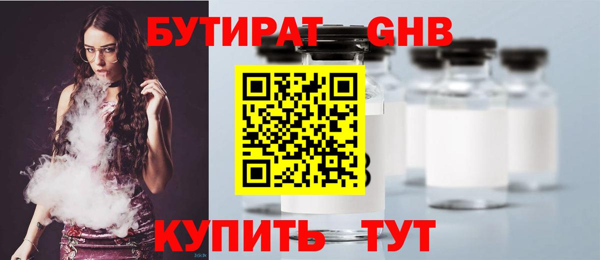 Бутират GHB  Вход с VPN  Можайск 