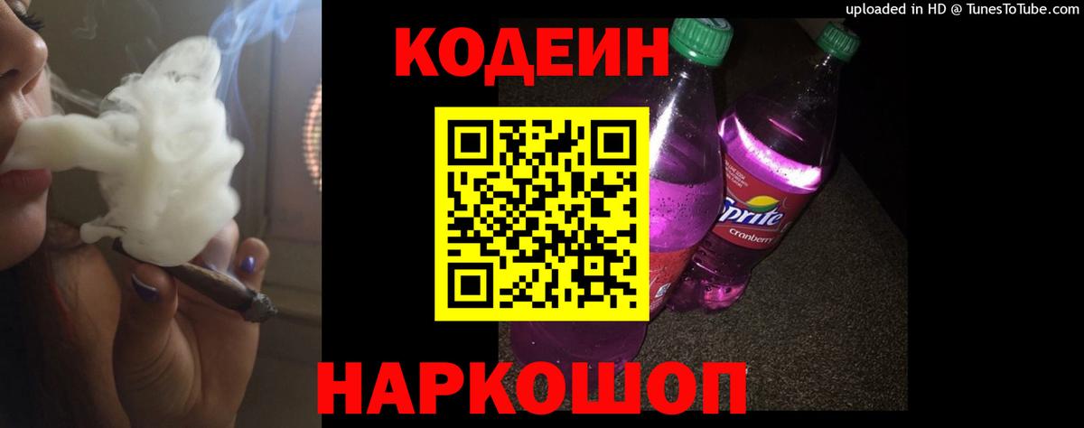 Codein напиток Lean (лин)  Вход с VPN  Codein Purple Drank  Можайск 